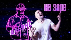 на заре- Клондайс может и так!))) , Альянс. Кавер. Cover
