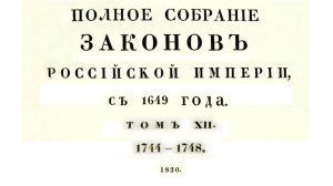 Законы с 1744 по 1748 г, том 12, Полное собрание законов Российской империи (Собрание 1, 1649-1825)