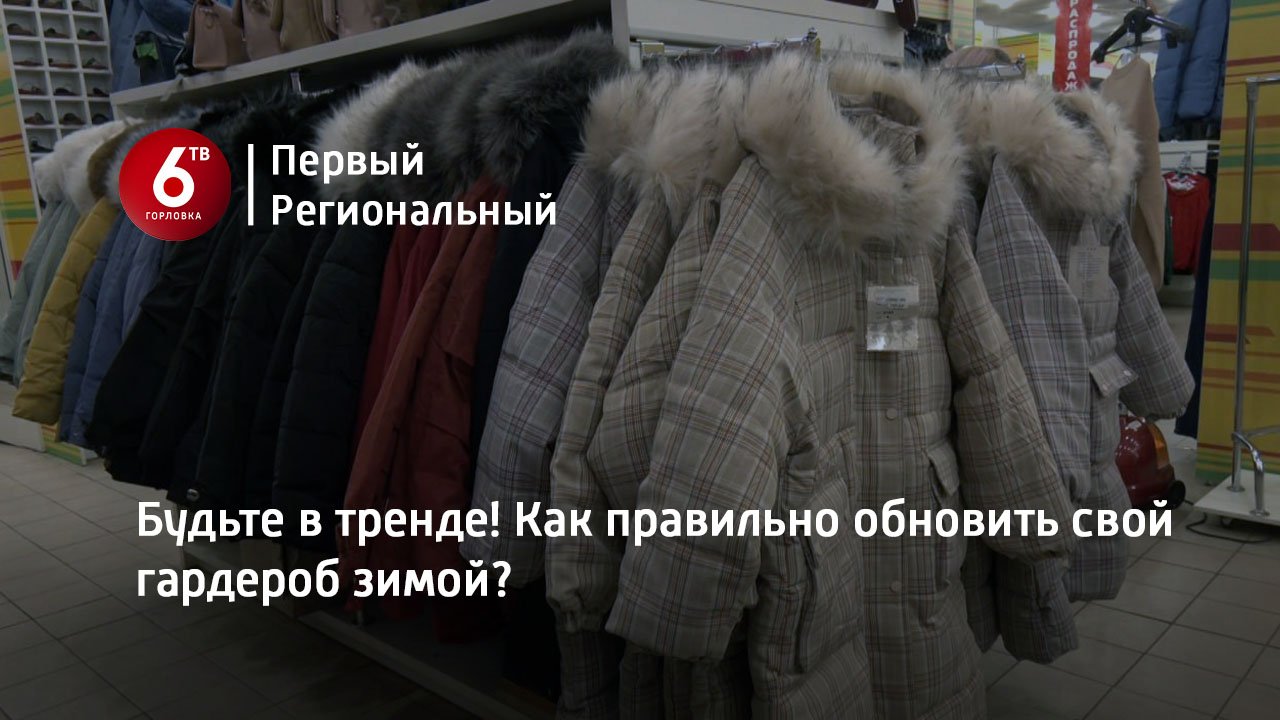 Будьте в тренде! Как правильно обновить свой гардероб зимой?