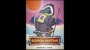 КАК ЕВРАЖКА И МЕДВЕДЬ НОРАМИ МЕНЯЛИСЬ; ВОРОН И ВОЛК.