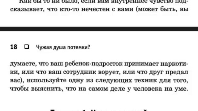 Психология Чтения Мыслей: 1."Чужая душа потемки? Как прочесть мысли любого человека" - Д.Либерман