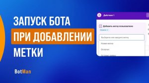 Запуск бота при добавлении метки