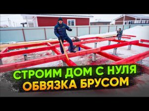 Обвязка брусом. Строим дом с нуля. Серия 1.