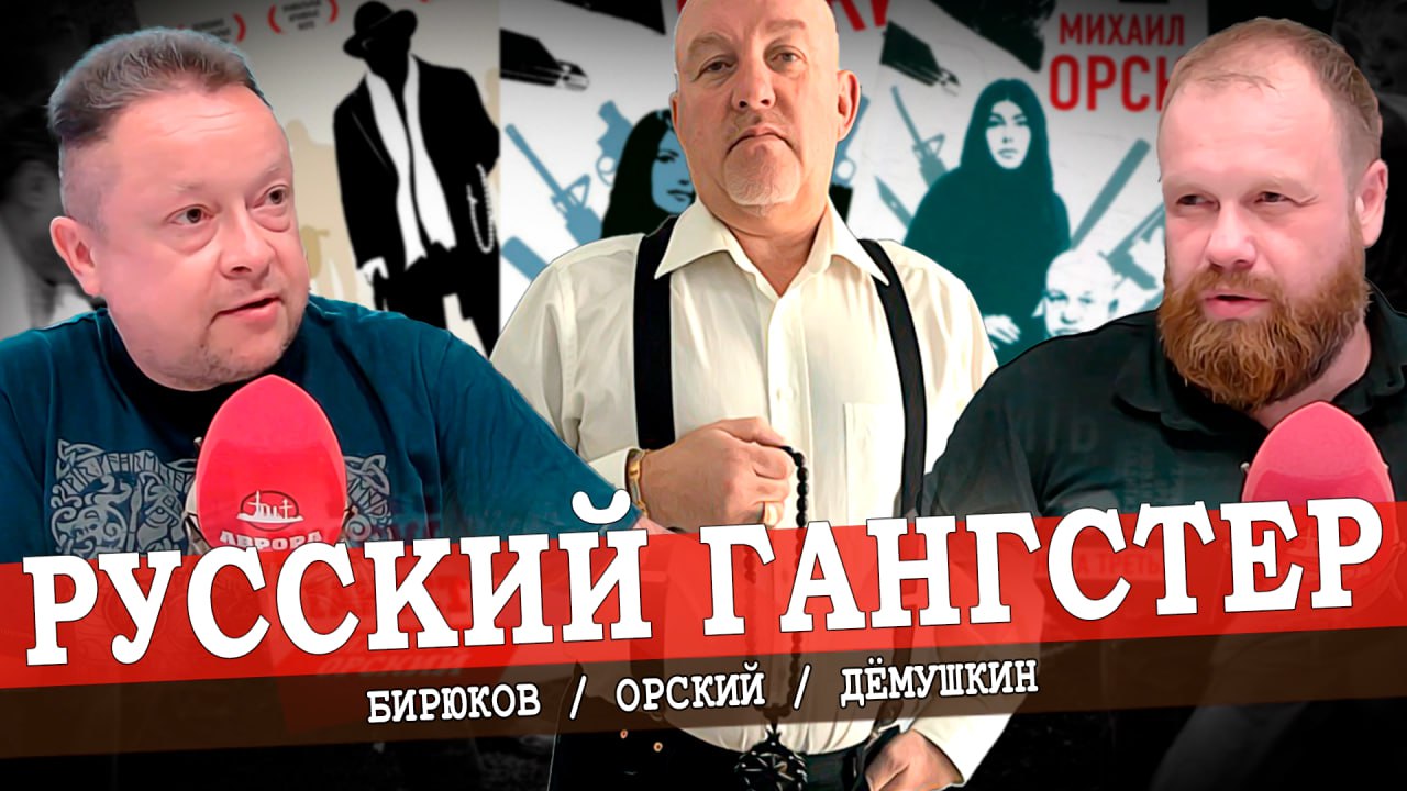 Человек эпохи кровавого передела (Орский, Дёмушкин, Бирюков)