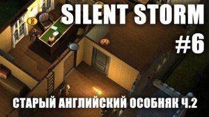Silent Storm #6.2: Старый английский особняк