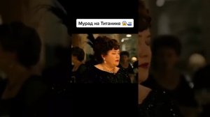 Мурад на Титанике / Мурад Легенда