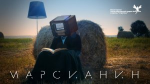 МАРСИАНИН. Музыкальная футуристическая притча.