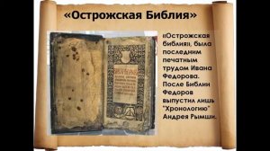 Первая на Руси библия