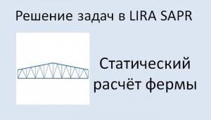 Lira Sapr Статический расчёт фермы