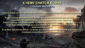 К чему снится война. Сонник Миллера. Толкование снов.