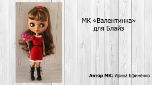МК Валентинка для Блайз