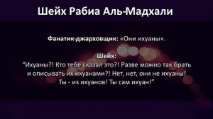 32) Шейх Раби' Аль-Мадхали " Диалог шейха с одним из фанатом джарховщиков"