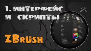 1. Интерфейс и скрипты в ZBrush  | Курс на русском