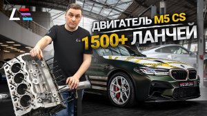 #80 | BMW M5 CS рекордный двигатель | Москвич D3 | Mercedes-Benz G63 подвеска KW | BMW M3 E92