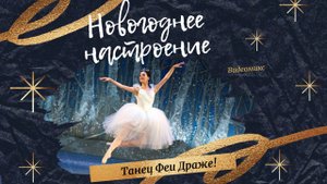 Танец Феи Драже. Видеомикс