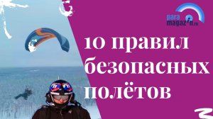 10 правил безопасности полётов на парамоторе