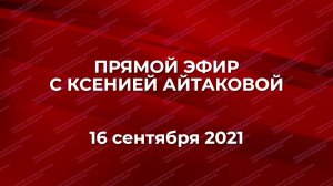 Прямой эфир с Ксенией Алексеевной Айтаковой 16.09.21