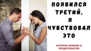 Появился третий, я чувствовал это | женя изменяла, но делала вид, что все хорошо