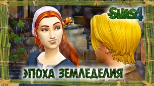 Романтика в Эпоху Земледелия в Sims 4 Челлендж История Эпох #3