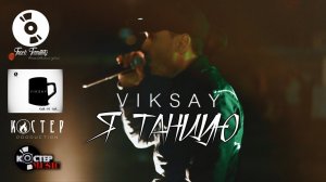 VIKSAY - Я Танцую | Official music video | 2018