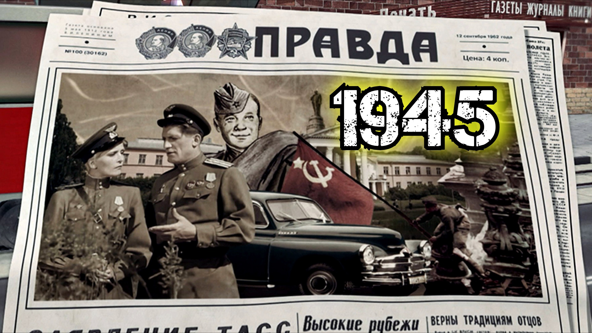 Назад в СССР: 1945 год