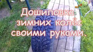 Дошиповка зимних колёс своими руками..mp4