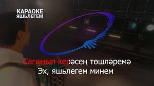 💥🎙️КАРАОКЕ ЯШЬЛЕГЕМ🎙️💥 Рустам Асадуллин❤️🔥 Җырлагыз дуслар!Рәхәтләнеп җырлагыз!😉🙏🏽