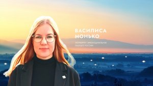 Василиса Монько о вдохновении.