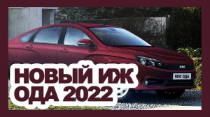 Вместо LADA GRANTA: АвтоВАЗ выпустит новый ИЖ 2126 ОДА за 1.000.000 рублей - первые фото и видео