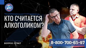 Кто считается алкоголиком?