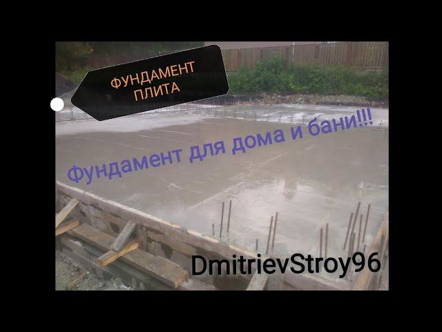 Фундаментная плита с цокольным этажом для дома. Фундаментная плита для бани.