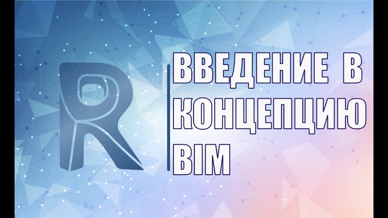 Введение в концепцию BIM. Определение BIM, его преимущества. Принципы работы в BIM модели.