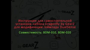 Инструкция для самостоятельной установки набора Dragonfly для модификации геймпада DualSense