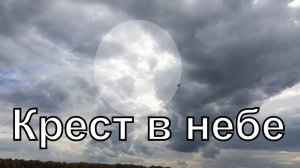 Крест в небе над рекой Обь. Странные облака страшное лицо в небе.