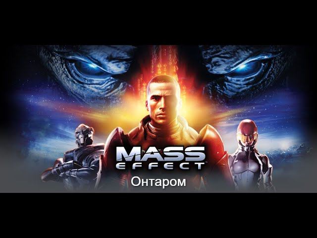 Mass Effect 1. Предел Кеплера. Планета Онтаром
