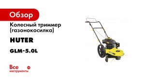 Сборка лесочной газонокосилки GLM-5.0 L HUTER.mp4