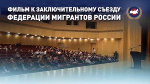 История создания и становления Федерации мигрантов России | Фильм к заключительному съезду ФМР 2023