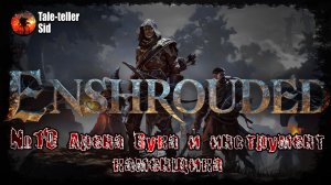 Enshrouded #10 - Арена Вука и инструмент Каменщика - Tale-teller Sid