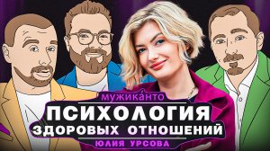 Юлия Урсова – как построить здоровые и счастливые отношения в паре