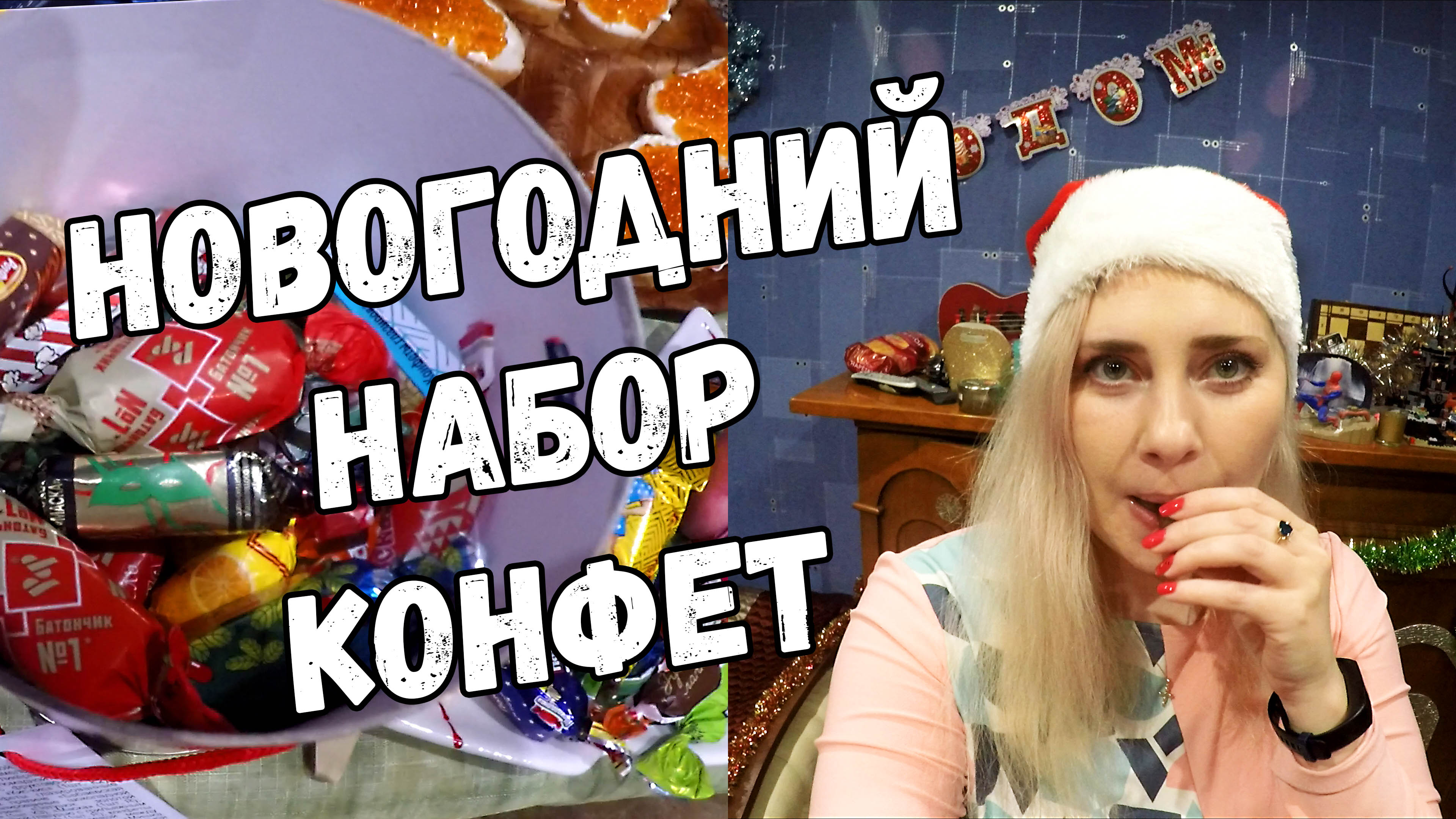Набор конфет "Любимые с детства" Пробуем конфету с ПОПКОРНОМ ?!Сладкий подарок