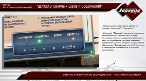 Стенд электрифицированный "Дефекты сварных швов и соединений"