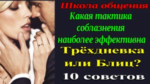 Разбор на примере. 10 советов для блиц секса. Рассказ для взрослых.  Как найти Девушку. Знакомство.