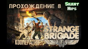 Strange Brigade - Кооператив - часть 8