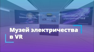 Как сходить в музей электричества в VR? | Хакатон от Varwin Education