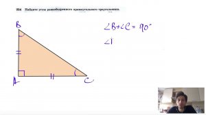 №254. Найдите углы равнобедренного прямоугольного треугольника.