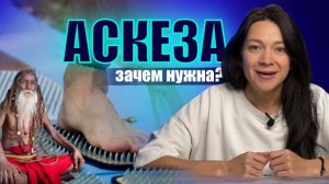 Аскеза, что это и зачем?