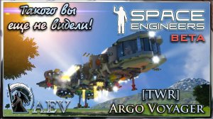 Space Engineers Такого вы еще не видели! [TWR] Argo Voyager -Невообразимый!