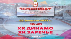 ХК "Динамо" - "ХК "Заречье"  02.02.2023  18:45 ДС "Заречье" ул. Арктическая, 7