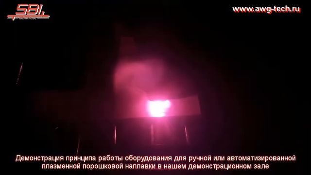 Демонстрация работы оборудования для ручной или автоматизированной плазменной порошковой наплавки
