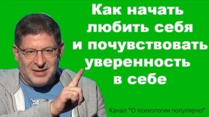 Как начать любить себя и почувствовать уверенность в себе Михаил Лабковский психолог